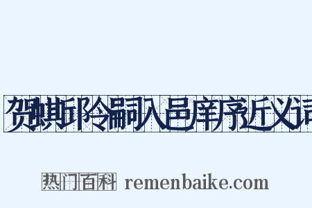 贺蜞邱令嗣入邑庠序近义词是什么意思的图片